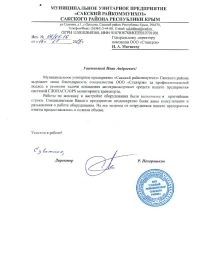 отзыв МУП «Сакский райкоммунхоз»